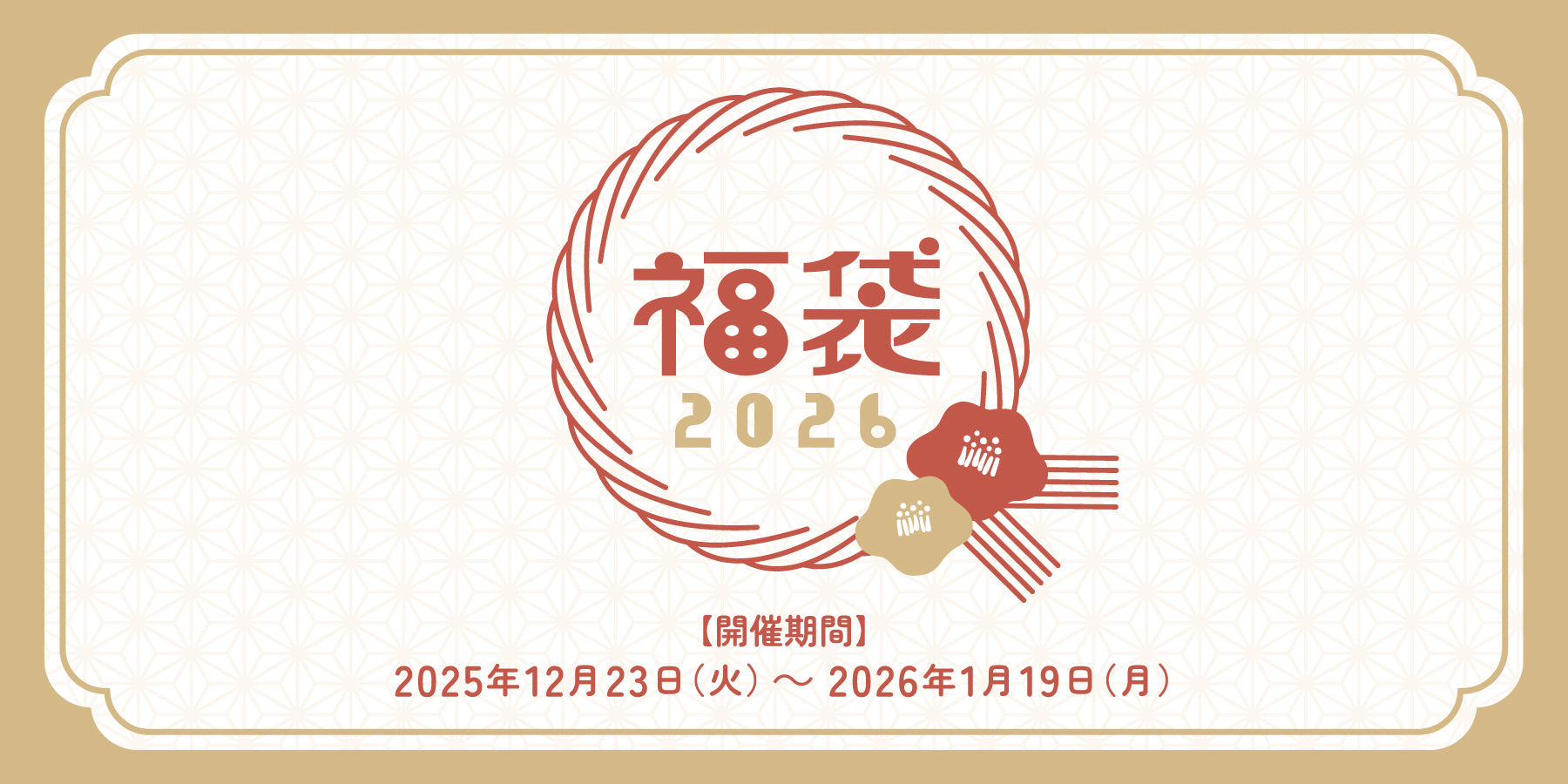 期間限定】福袋2026【数量限定】（終了しました） – 京都の老舗／日本