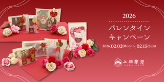 【期間限定】2026バレンタインキャンペーン（終了しました）