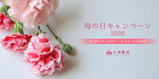 【期間限定】母の日キャンペーン2026(終了しました)