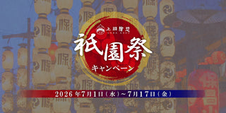 夏の恒例！祇園祭キャンペーン2026(終了しました)