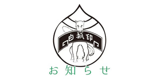 一部商品（胡粉）価格改定のお知らせ