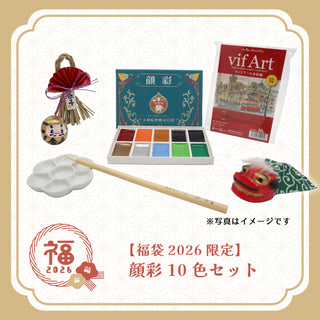 【福袋2026限定】 顔彩10色セット