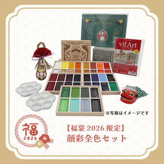 【福袋2026限定】 顔彩全色セット