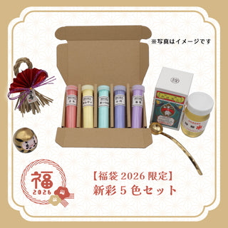 【福袋2026限定】 新彩5色セット