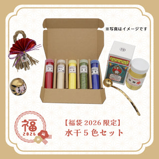 【福袋2026限定】 水干5色セット