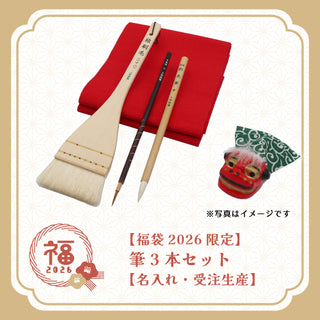 【福袋2026限定】 筆3本セット【名入れ・受注生産】