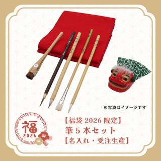 【福袋2026限定】 筆5本セット【名入れ・受注生産】