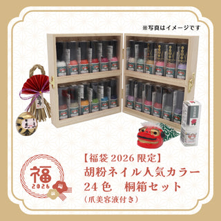 【福袋2026限定】 胡粉ネイル人気カラー24色桐箱セット 爪美容液付き