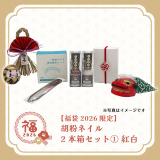 【福袋2026限定】 胡粉ネイル2本箱セット① 紅白