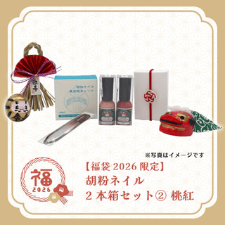 【福袋2026限定】 胡粉ネイル2本箱セット② 桃紅