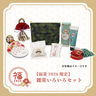 【福袋2026限定】 雑貨いろいろセット