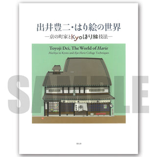 出井豊二・はり絵の世界－京の町家とKyoはり絵技法－