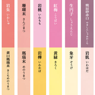 新彩岩絵具12色セット　暖色系